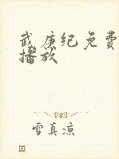 武庚纪免费在线播放