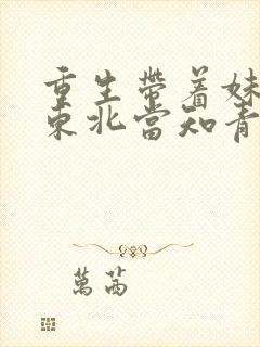 重生带着妹妹去东北当知青的小说
