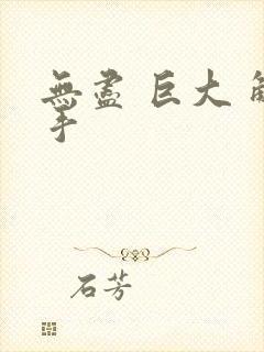 无尽 巨大 触手