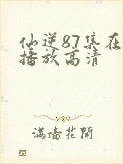 仙逆87集在线播放高清