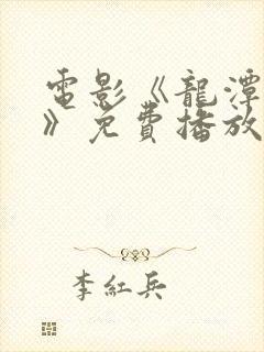 电影《龙潭之战》免费播放