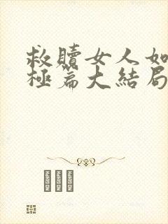 救赎女人如雾终极篇大结局封面