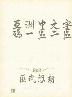 亚洲中文字幕乱码一区二区封面