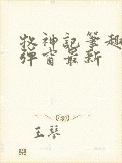 牧神记笔趣阁无弹窗最新