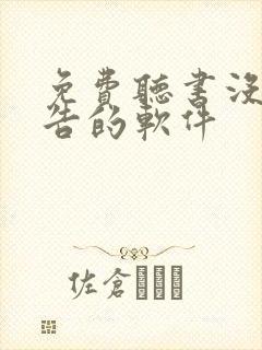 免费听书没有广告的软件封面