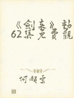 《剑来》动漫第62集免费观看