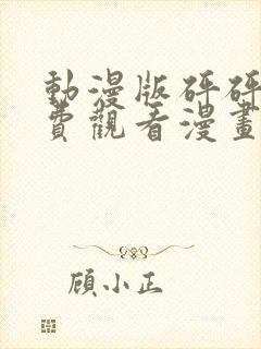 动漫版砰砰砰免费观看漫画全集封面