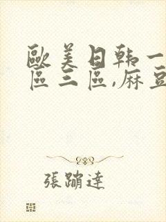 欧美日韩一区二区三区,麻豆