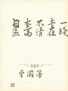 日本不卡一区二区高清在线