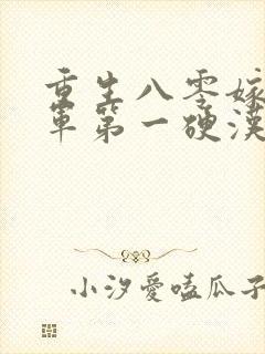 重生八零嫁给全军第一硬汉的小说封面
