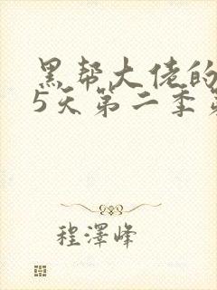 黑帮大佬的365天第二季第二集封面