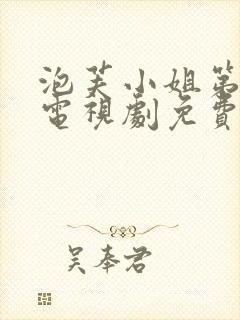 泡芙小姐第六季电视剧免费观看封面