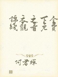 锦衣之下全集在线观看免费