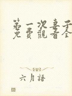 第一次妻子动漫免费观看全集完整版