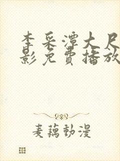 李采潭大尺度电影免费播放封面