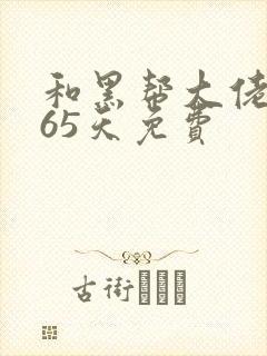 和黑帮大佬的365天免费封面