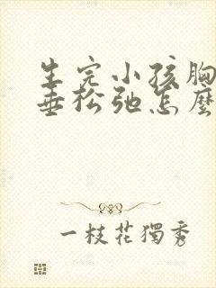 生完小孩胸部下垂松弛怎么调整