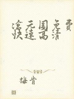 沧元图免费观看快速高清