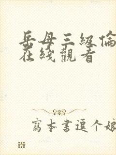 岳母三级伦理片在线观看封面