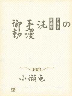 御手洗さんの家动漫
