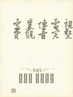 云襄传电视剧免费观看完整版下载