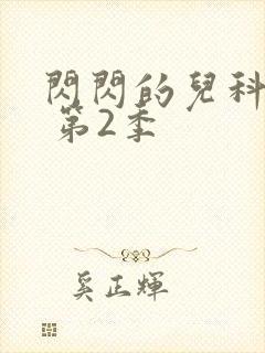 闪闪的儿科医生 第2季
