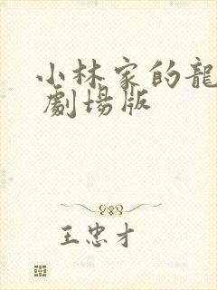 小林家的龙女仆 剧场版封面