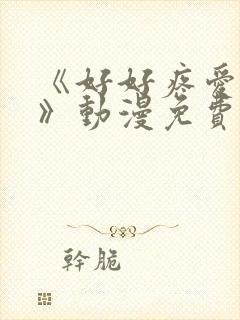 《好好疼爱里面》动漫免费观看全集