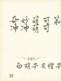 奇妙萌可第六季冲冲萌可