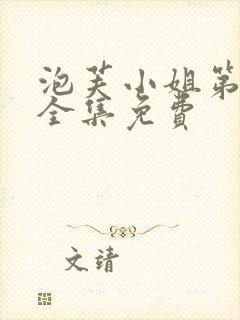 泡芙小姐第六季全集免费