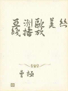 亚洲欧美丝袜在线播放
