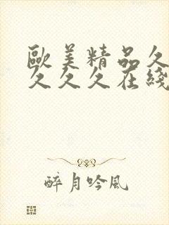 欧美精品久久久久久久在线