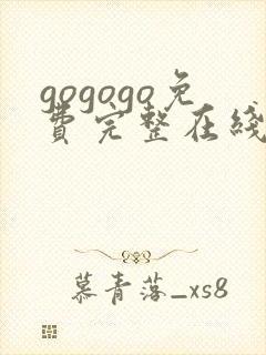 gogogo免费完整在线观看高清