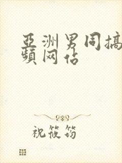 亚洲男同搞基视频网站