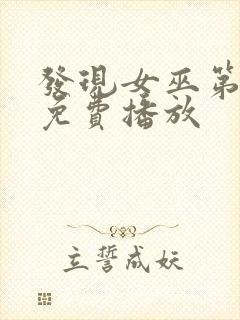 发现女巫第二季免费播放