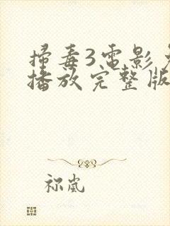 扫毒3电影免费播放完整版