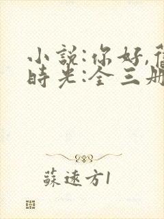 小说:你好,旧时光:全三册