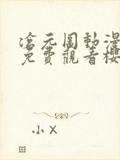 沧元图动漫全集免费观看樱花