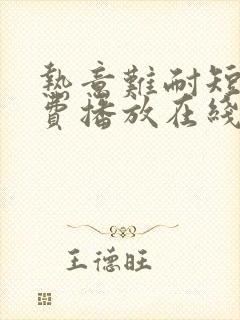 热意难耐短剧免费播放在线观看