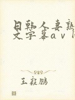 日韩人妻熟女中文字幕aⅴ网站