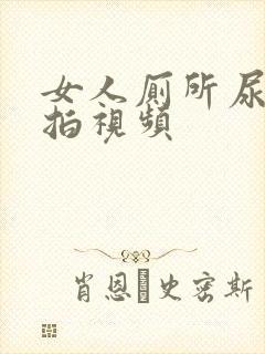 女人厕所尿尿偷拍视频