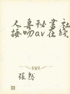 人妻秘书社长室接吻av在线播放