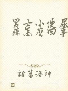 男士小便尿道痒痒怎么回事