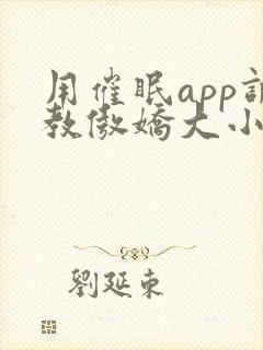用催眠app调教傲娇大小姐