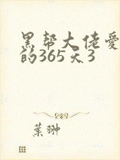 黑帮大佬爱上我的365天3