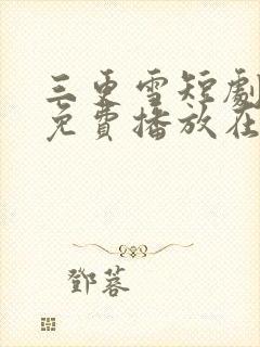 三更雪短剧全集免费播放在线观看