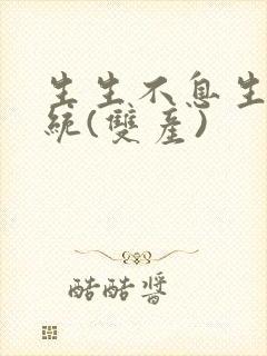 生生不息生子系统(双产)