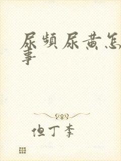 尿频尿黄怎么回事