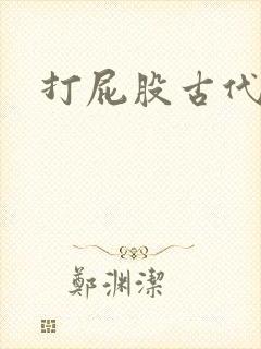 打屁股古代女封面