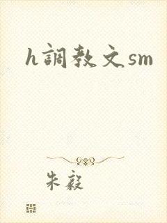 h调教文sm